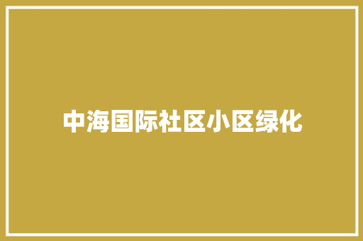 中海国际社区小区绿化