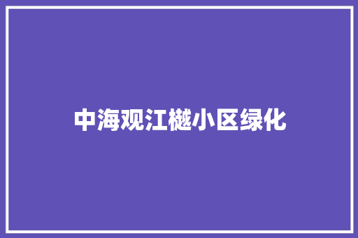 中海观江樾小区绿化