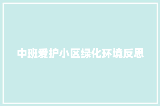 中班爱护小区绿化环境反思