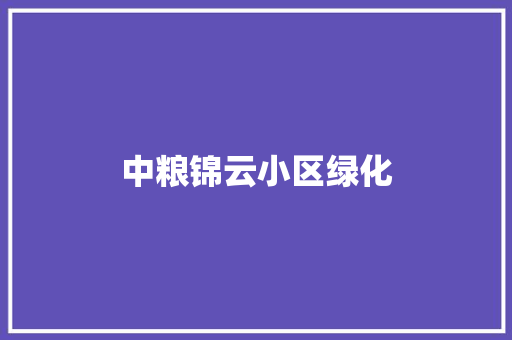 中粮锦云小区绿化