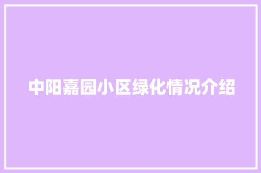 中阳嘉园小区绿化情况介绍