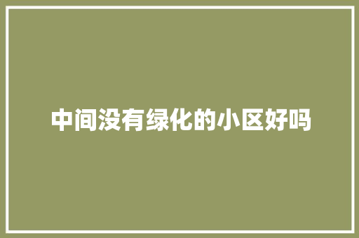 中间没有绿化的小区好吗