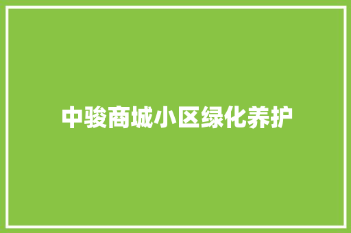 中骏商城小区绿化养护