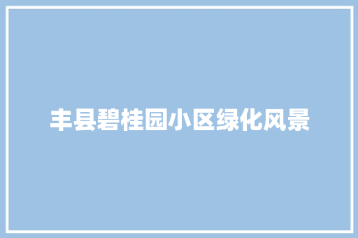 丰县碧桂园小区绿化风景