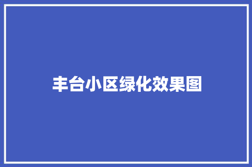 丰台小区绿化效果图