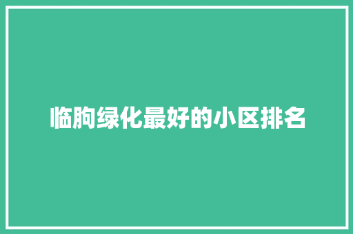 临朐绿化最好的小区排名