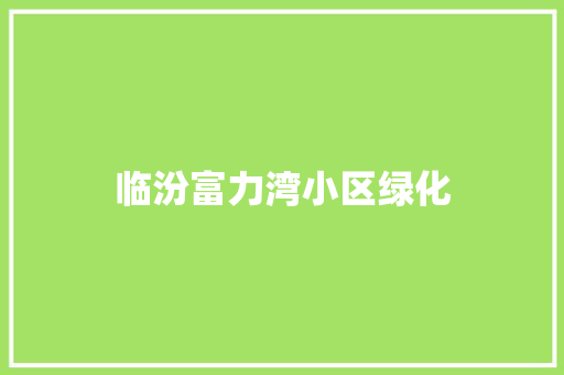 临汾富力湾小区绿化