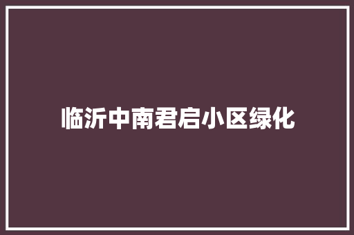 临沂中南君启小区绿化 嫁接育苗