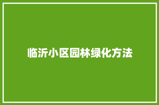 临沂小区园林绿化方法