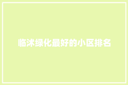临沭绿化最好的小区排名