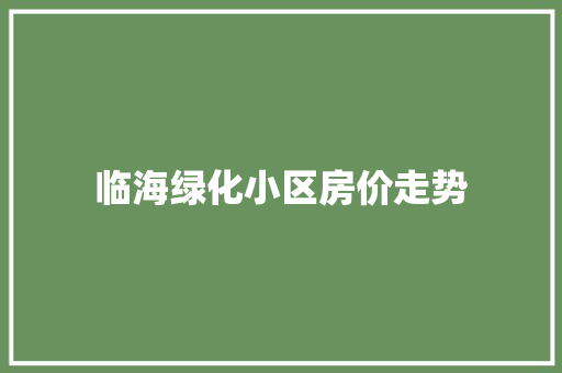 临海绿化小区房价走势