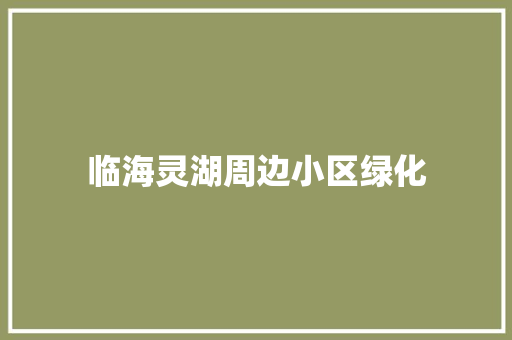 临海灵湖周边小区绿化