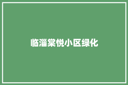 临淄棠悦小区绿化