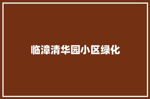 临漳清华园小区绿化