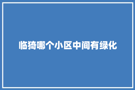 临猗哪个小区中间有绿化 育苗设备