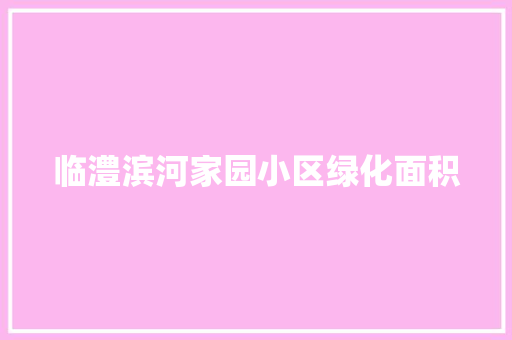 临澧滨河家园小区绿化面积