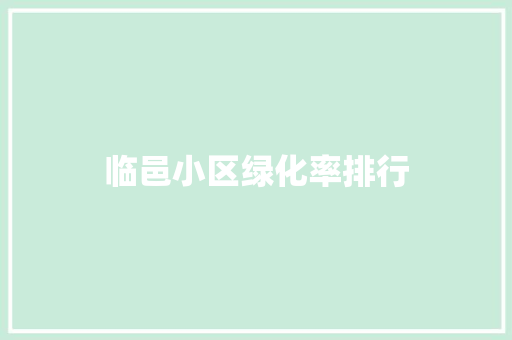 临邑小区绿化率排行