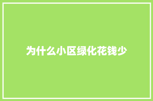 为什么小区绿化花钱少