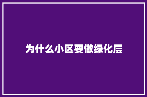 为什么小区要做绿化层