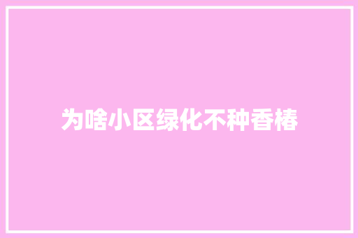 为啥小区绿化不种香椿
