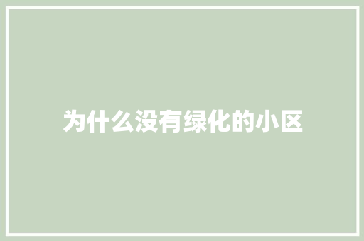 为什么没有绿化的小区
