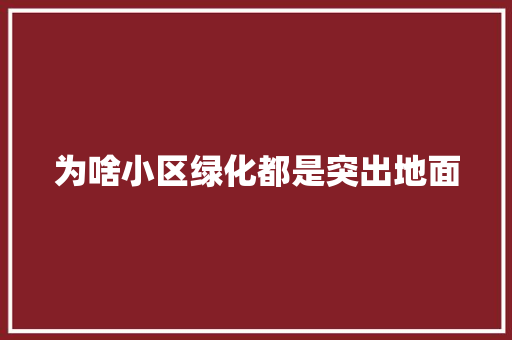 为啥小区绿化都是突出地面
