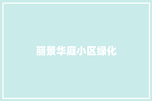 丽景华庭小区绿化