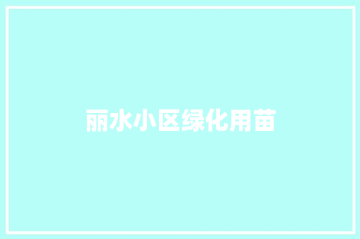 丽水小区绿化用苗