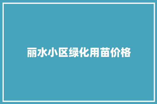 丽水小区绿化用苗价格