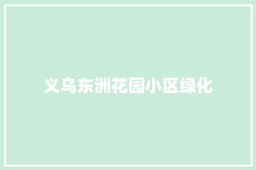 义乌东洲花园小区绿化