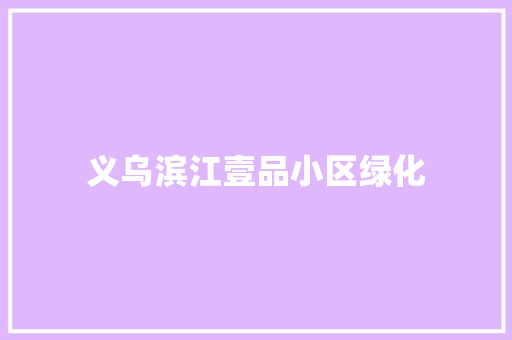 义乌滨江壹品小区绿化