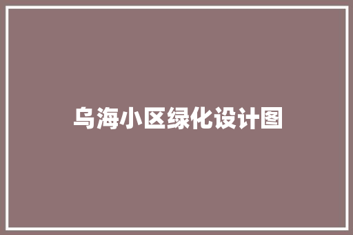 乌海小区绿化设计图