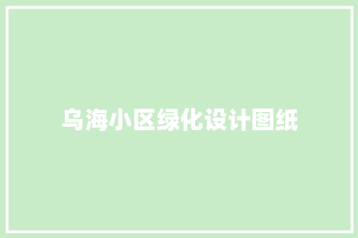 乌海小区绿化设计图纸