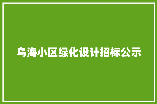 乌海小区绿化设计招标公示