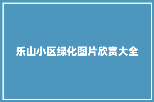 乐山小区绿化图片欣赏大全