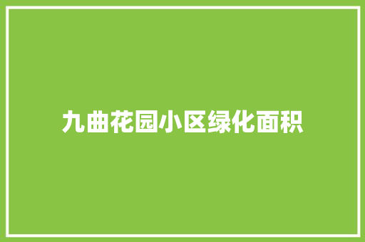 九曲花园小区绿化面积