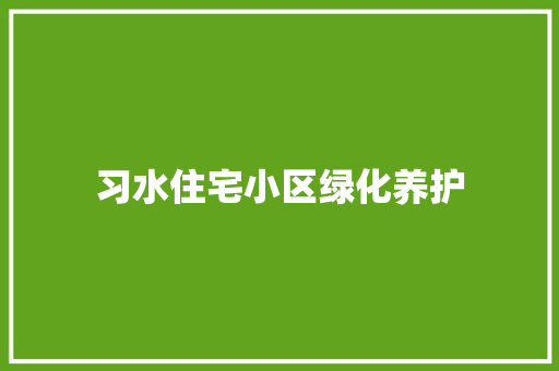 习水住宅小区绿化养护