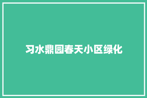 习水鼎园春天小区绿化 嫁接育苗