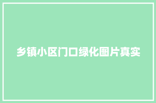 乡镇小区门口绿化图片真实