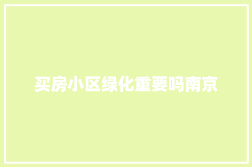 买房小区绿化重要吗南京