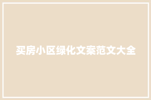 买房小区绿化文案范文大全