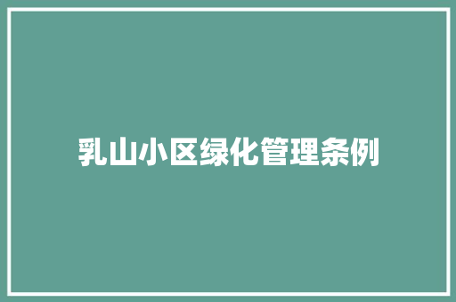 乳山小区绿化管理条例