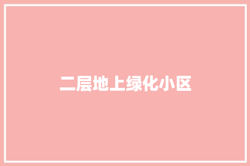 二层地上绿化小区