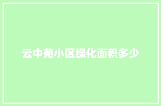 云中苑小区绿化面积多少