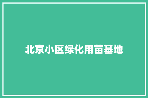 北京小区绿化用苗基地