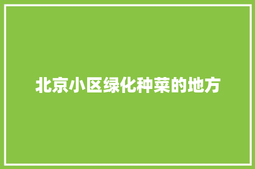北京小区绿化种菜的地方