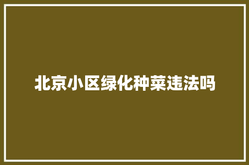 北京小区绿化种菜违法吗