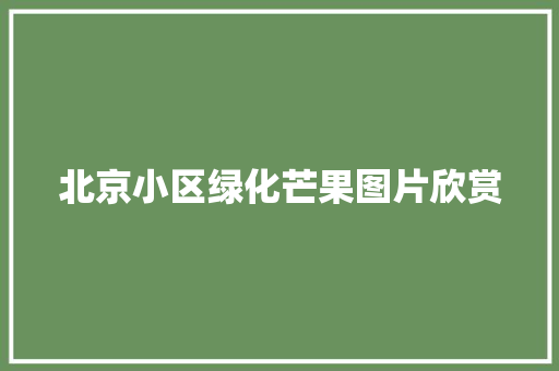 北京小区绿化芒果图片欣赏