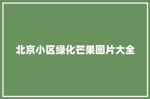 北京小区绿化芒果图片大全