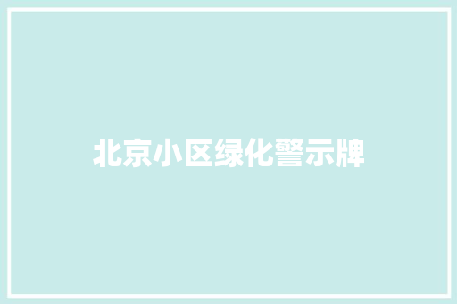 北京小区绿化警示牌